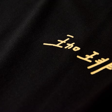 Nakamura coffee roasters x manjyu very much コーヒー鍛錬Tシャツ