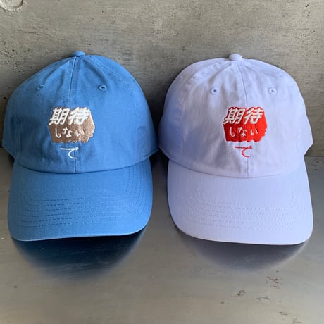 期待しないでCAP