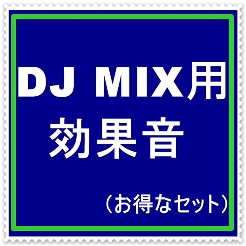 DJ MIX用効果音15個セット 〜セット販売のみのレア効果音 
