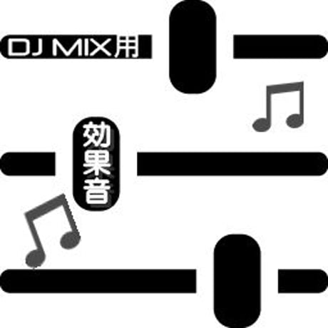 DJ MIX用効果音商品124（宇宙的な音 spacy sound effects)