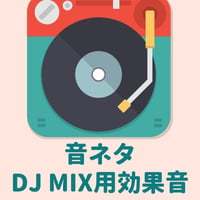 DJ MIX用効果音商品164　ハイトーンなサイレン