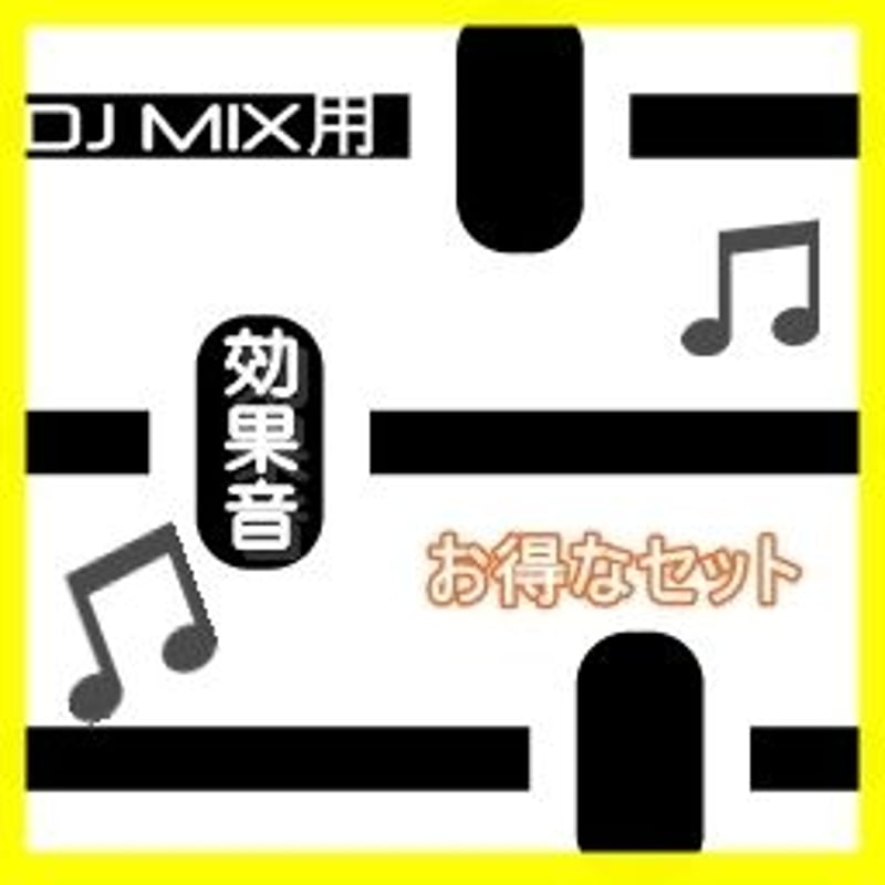 DJ MIX用効果音50個セット 〜音ネタ＆声ネタ盛りだくさん