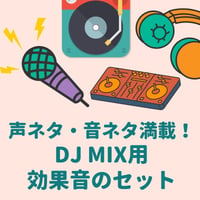 DJ MIX用効果音 商品1〜200の200個セット　〜音ネタ＆声ネタ盛りだくさん〜