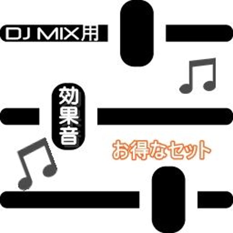 DJ MIX用効果音50個セット 〜音ネタ＆声ネタ盛りだくさん
