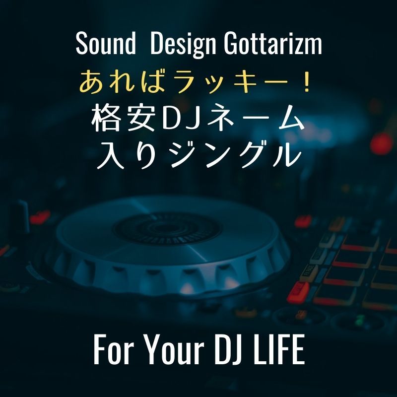 DJネーム入りジングル「DJキヨタカ（男性声）」 | Sound Design Gottarizm