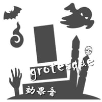 グロ効果音4　※）パソコンからダウンロードしてください