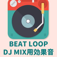DJ MIX用効果音商品207（BEAT LOOP 商用利用可能なビートループ）  セット商品（BPM 92）