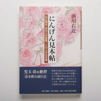 にんげん見本帖　〜心に残る あの人の言葉・この人の生き様