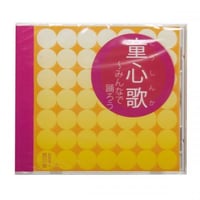 CD　童心歌