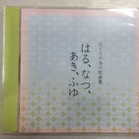 CD　春夏秋冬