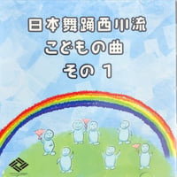 日本舞踊西川流　こどもの曲　その１