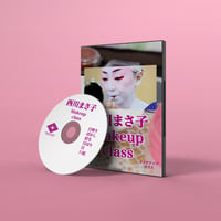 西川まさ子Makeup Class【DVD】
