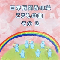 日本舞踊西川流　こどもの曲　その２