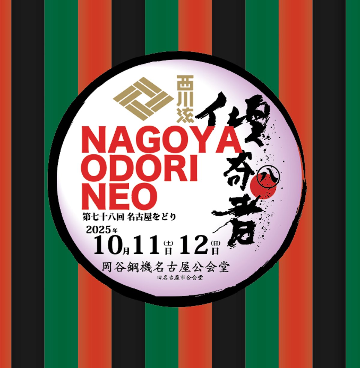 2025名古屋をどりNEO 7/18より発売（現在、販売一時停止中