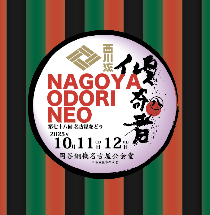 2025名古屋をどりNEO 7/18より発売（現在、販売一時停止中） | 西川流