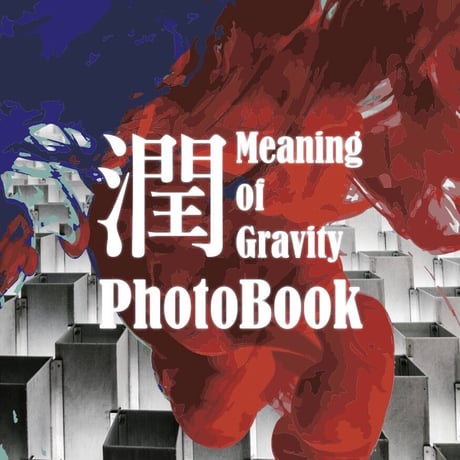 【潤】New album「Meaning of Gravity」(photobook付限定版)