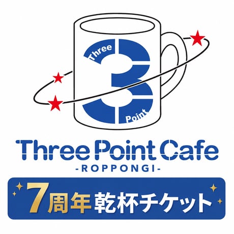 【7周年】Three Point Cafe-ROPPONGI- 7周年お祝い乾杯チケット