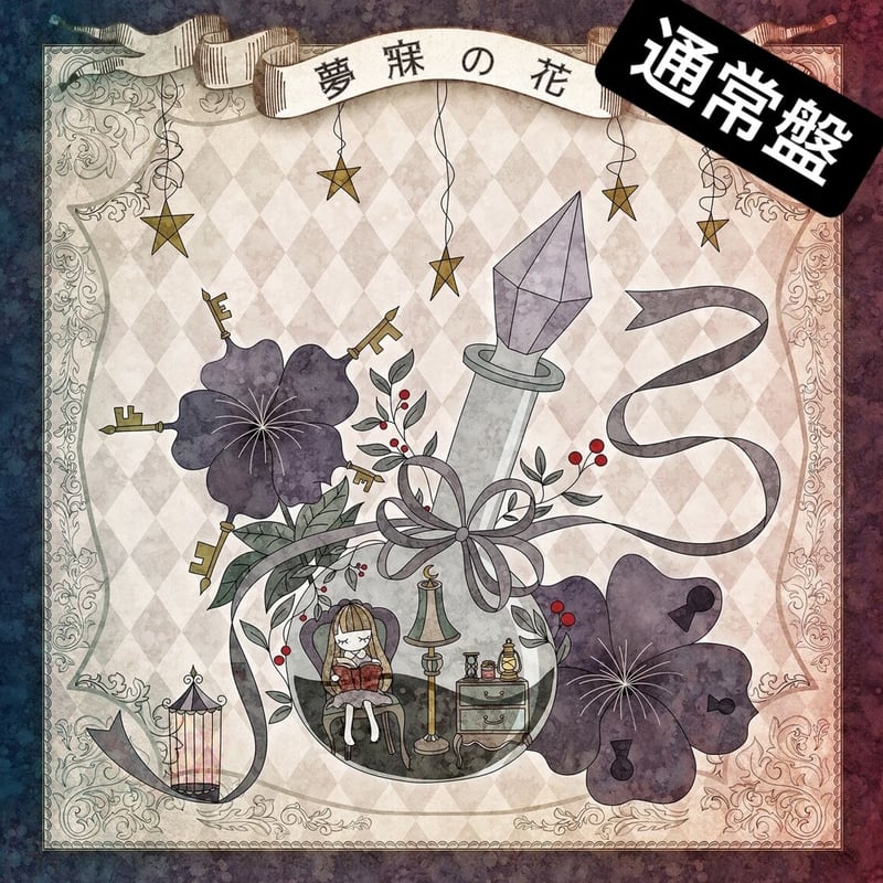 【超貴重】me-al art / 夢に咲く花 CD 廃盤 ハイダンシークドロシー】2nd full album「夢寐の花」通常盤 | @works s