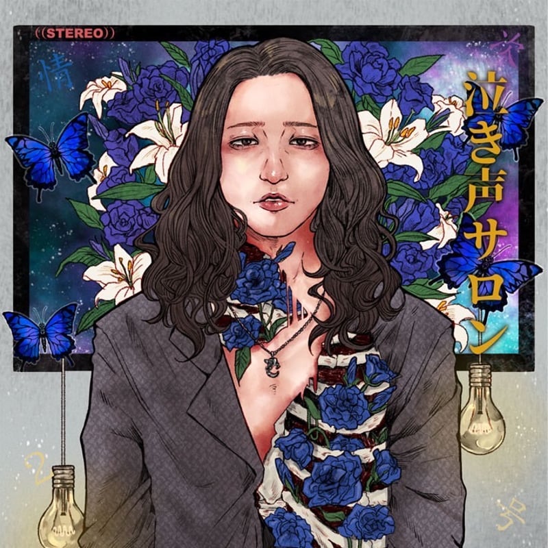 情次2号】弾き語りフルアルバム「泣き声サロン」 | @works store