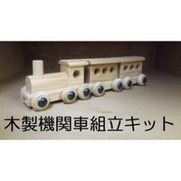 木製（国産杉材）機関車キット