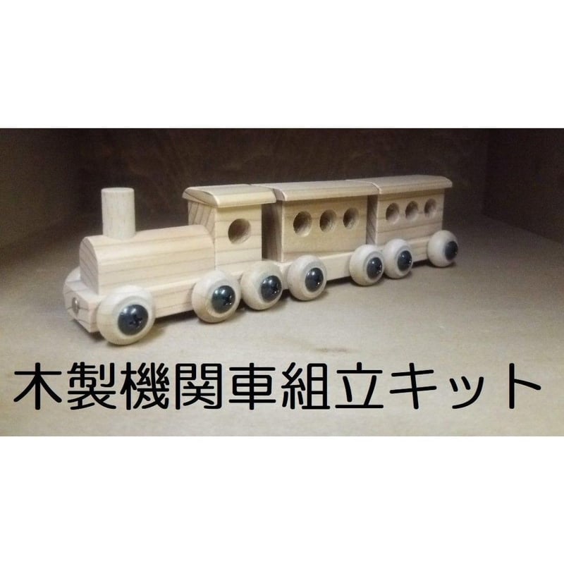 木製（国産杉材）機関車キット | 木製品の共榮