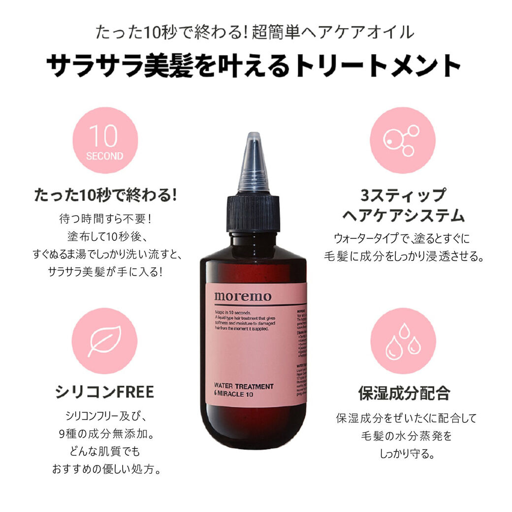 moremo】TRY MEセット（ウォータートリートメント＋ヘアオイル