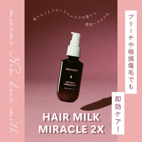 ヘアミルク2X(HAIR MILK MIRACLE 2X)