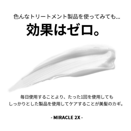 ヘアトリートメント ミラクル2Ｘ-white bouquet edition