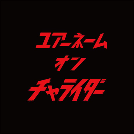 名入れサービス