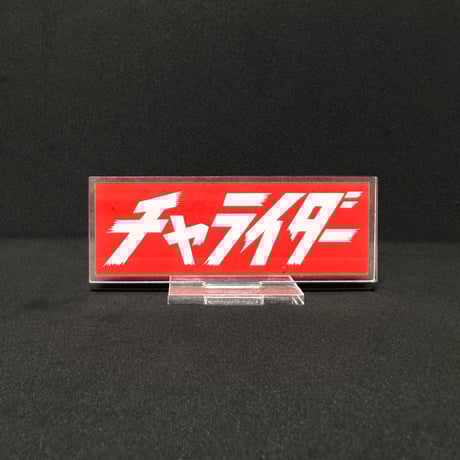 CATEGORY 小物 | チャライダーSTORE