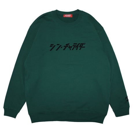 シン・チャライダースウェット　　アイビーグリーン