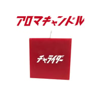 スクエアボックス　アロマキャンドル