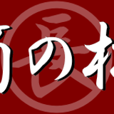 (株)箪笥の松本