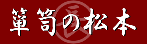 (株)箪笥の松本