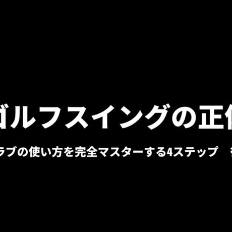 三觜喜一が明かすゴルフスイングの正体　クラブの使い方を完全マスターする4ステップ【後編】