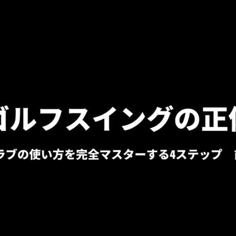 三觜喜一が明かすゴルフスイングの正体　クラブの使い方を完全マスターする4ステップ【前編】
