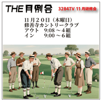 ３２８４TV２０２５年１１月月例会参加費【2025年11月20日/修善寺カントリークラブ】