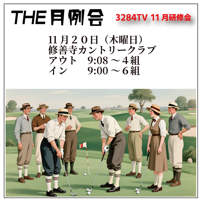 3284TV2025年11月月例会参加費【2025年11月20日