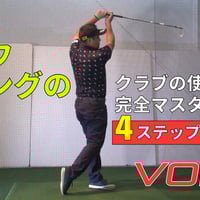 GOLF 三觜喜一プロ　うねりスイング 三觜喜一プロ『最強インパクトを作る うねりスイング』再版決定
