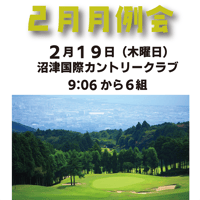 3284TV ２月月例会参加費【２０２６年２月１９日木曜日/沼津国際カントリークラブ】
