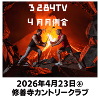 3284TV 4月月例会参加費【2026年4月23日木曜日/修善寺カントリークラブ】