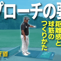 「アプローチの要点」中・上級者が知っておきたい距離感と球筋のつくりかた【上達の近道⑤】