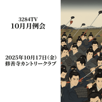 ３２８４TV２０２５年10月月例会参加費【2025年10月17日/修善寺カントリークラブ】