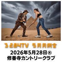 3284TV ５月月例会参加費【2026年５月28日木曜日/修善寺カントリークラブ】
