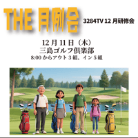 ３２８４TV　2025年12月月例会参加費【2025年12月11日木曜日/三島ゴルフ倶楽部】
