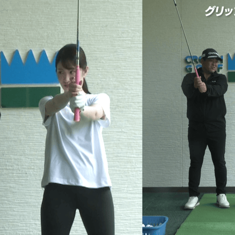 「グリップの要点」自然に手首を使えるクラブの握り方【上達の近道①】