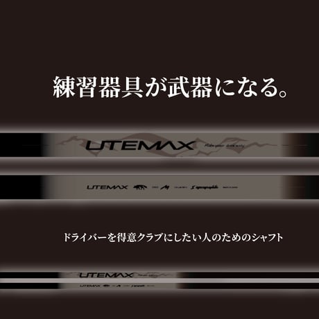 ドライバー、FWが上手くなるシャフトUTEMAX（５０グラム）（ヘッドスピード45m/s超の方向け）