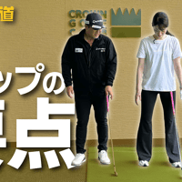 「グリップの要点」自然に手首を使えるクラブの握り方【上達の近道①】