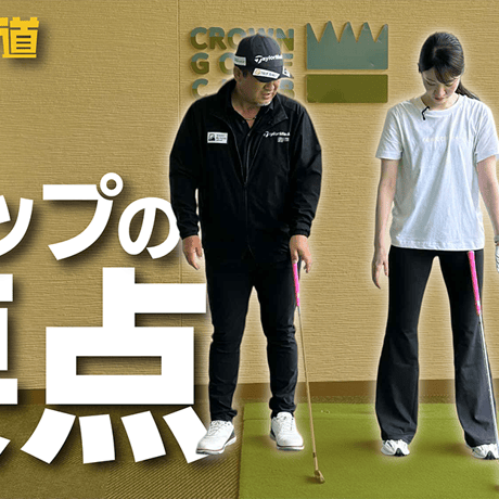 「グリップの要点」自然に手首を使えるクラブの握り方【上達の近道①】