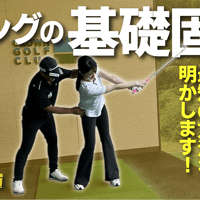 「スイングの基礎固め」最短最速で正しく美しいスイングを身に付ける方法【上達の近道③】